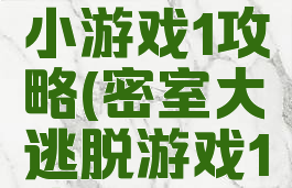 密室逃脱小游戏1攻略(密室大逃脱游戏1攻略)