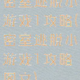 密室逃脱小游戏1攻略(密室逃脱小游戏1攻略图文)