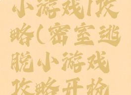 密室逃脱小游戏1攻略(密室逃脱小游戏攻略开枪自己)