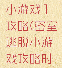 密室逃脱小游戏1攻略(密室逃脱小游戏攻略时光机)