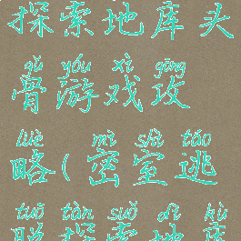 密室逃脱探索地库头骨游戏攻略(密室逃脱探索地库骷髅头)