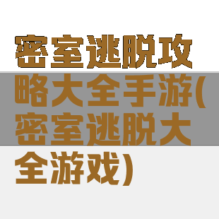 密室逃脱攻略大全手游(密室逃脱大全游戏)