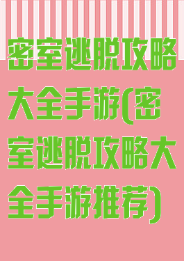 密室逃脱攻略大全手游(密室逃脱攻略大全手游推荐)