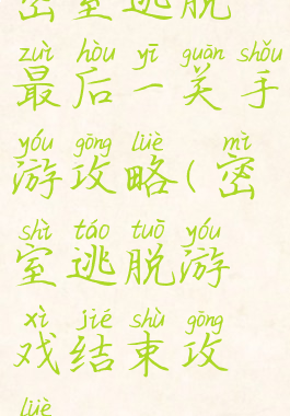 密室逃脱最后一关手游攻略(密室逃脱游戏结束攻略)