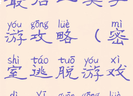 密室逃脱最后一关手游攻略(密室逃脱游戏第一关攻略)