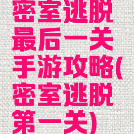 密室逃脱最后一关手游攻略(密室逃脱第一关)