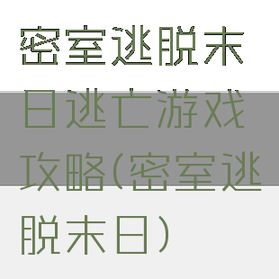 密室逃脱末日逃亡游戏攻略(密室逃脱末日)