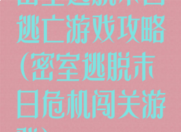 密室逃脱末日逃亡游戏攻略(密室逃脱末日危机闯关游戏)