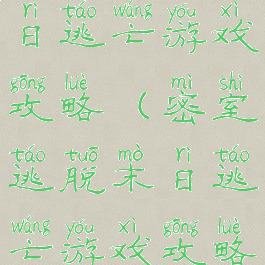 密室逃脱末日逃亡游戏攻略(密室逃脱末日逃亡游戏攻略大全)