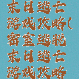 密室逃脱末日逃亡游戏攻略(密室逃脱末日逃亡游戏攻略视频)