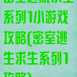 密室逃脱求生系列1小游戏攻略(密室逃生求生系列1攻略)