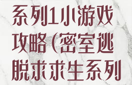 密室逃脱求生系列1小游戏攻略(密室逃脱求求生系列1攻略)