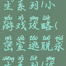 密室逃脱求生系列1小游戏攻略(密室逃脱求生系列1攻略大全)