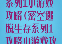 密室逃脱求生系列1小游戏攻略(密室逃脱生存系列1攻略小游戏攻略)