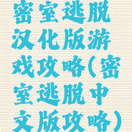 密室逃脱汉化版游戏攻略(密室逃脱中文版攻略)