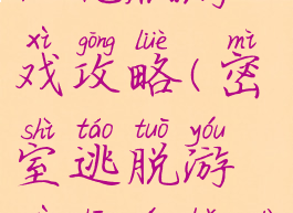 密室逃脱汉化版游戏攻略(密室逃脱游戏中文版大全)