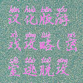 密室逃脱汉化版游戏攻略(密室逃脱攻略完整版)