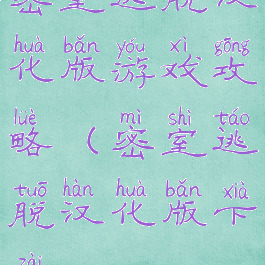 密室逃脱汉化版游戏攻略(密室逃脱汉化版下载)