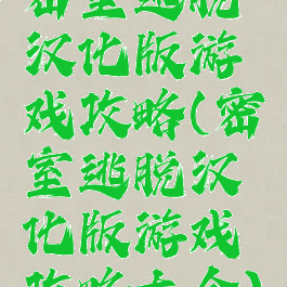 密室逃脱汉化版游戏攻略(密室逃脱汉化版游戏攻略大全)