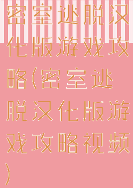 密室逃脱汉化版游戏攻略(密室逃脱汉化版游戏攻略视频)