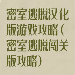 密室逃脱汉化版游戏攻略(密室逃脱闯关版攻略)