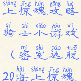 密室逃脱海上惊魂攻略骑士小游戏(密室逃脱20海上惊魂攻略)