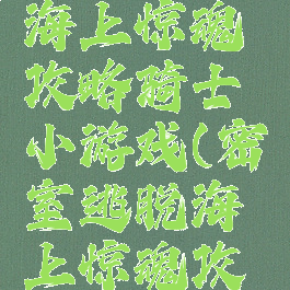 密室逃脱海上惊魂攻略骑士小游戏(密室逃脱海上惊魂攻略10)