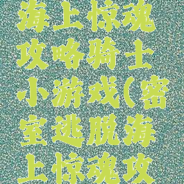 密室逃脱海上惊魂攻略骑士小游戏(密室逃脱海上惊魂攻略大全)