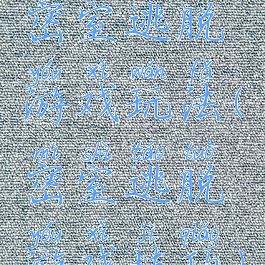 密室逃脱游戏玩法(密室逃脱游戏技巧)