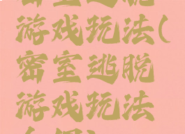 密室逃脱游戏玩法(密室逃脱游戏玩法介绍)