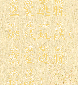 密室逃脱游戏玩法(密室逃脱玩法)