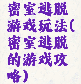 密室逃脱游戏玩法(密室逃脱的游戏攻略)