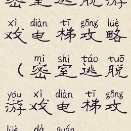 密室逃脱游戏电梯攻略(密室逃脱游戏电梯攻略大全)