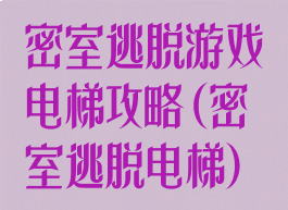 密室逃脱游戏电梯攻略(密室逃脱电梯)