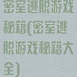 密室逃脱游戏秘籍(密室逃脱游戏秘籍大全)