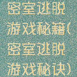 密室逃脱游戏秘籍(密室逃脱游戏秘诀)