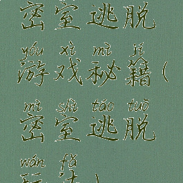 密室逃脱游戏秘籍(密室逃脱玩法)