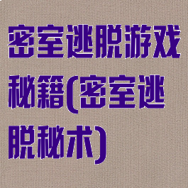 密室逃脱游戏秘籍(密室逃脱秘术)