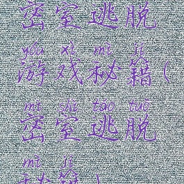 密室逃脱游戏秘籍(密室逃脱秘籍)