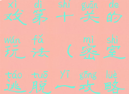 密室逃脱游戏第十关的玩法(密室逃脱一攻略第十关)