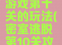 密室逃脱游戏第十关的玩法(密室逃脱第10关攻略图解)