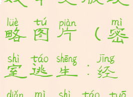 密室逃脱游戏中文版攻略图片(密室逃生:经典密室逃脱游戏攻略)