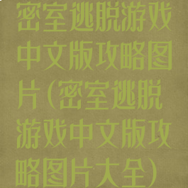 密室逃脱游戏中文版攻略图片(密室逃脱游戏中文版攻略图片大全)