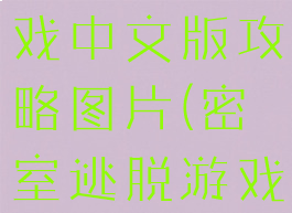 密室逃脱游戏中文版攻略图片(密室逃脱游戏全集)