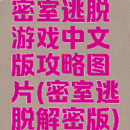 密室逃脱游戏中文版攻略图片(密室逃脱解密版)