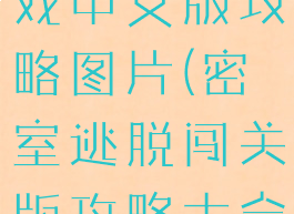 密室逃脱游戏中文版攻略图片(密室逃脱闯关版攻略大全)