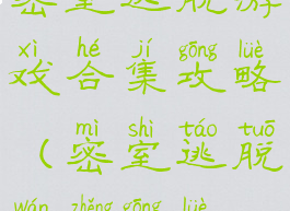 密室逃脱游戏合集攻略(密室逃脱完整攻略)