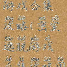 密室逃脱游戏合集攻略(密室逃脱游戏合集攻略图解)