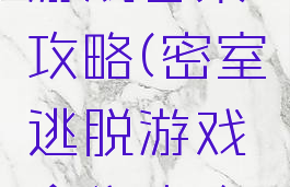 密室逃脱游戏合集攻略(密室逃脱游戏合集攻略视频)