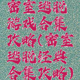 密室逃脱游戏合集攻略(密室逃脱经典合集攻略)